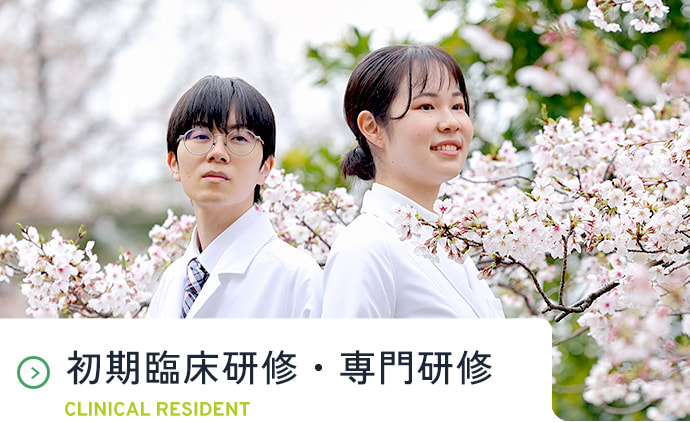 臨床研修医